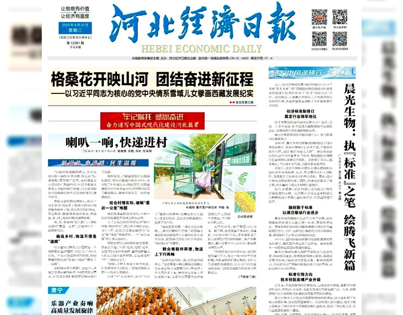 【河北經(jīng)濟(jì)日?qǐng)?bào)】晨光生物：執(zhí)“標(biāo)準(zhǔn)”之筆 繪騰飛新篇
